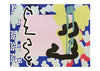 Swoon contemporary wall art print by Jenny Beard - sold by DROOL
