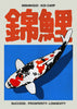Nishikigoi 2 contemporary wall art print by Othman Zougam - sold by DROOL