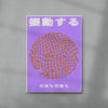 Oscillate contemporary wall art print by Will Da Costa - sold by DROOL