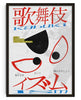 Kabuki Ism contemporary wall art print by Ren Morita - sold by DROOL