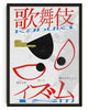 Kabuki Ism contemporary wall art print by Ren Morita - sold by DROOL