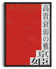 Load image into Gallery viewer, MIYABI contemporary wall art print by Ren Morita - sold by DROOL