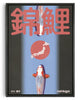 Load image into Gallery viewer, Nishikigoi contemporary wall art print by Othman Zougam - sold by DROOL