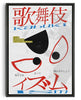 Load image into Gallery viewer, Kabuki Ism contemporary wall art print by Ren Morita - sold by DROOL